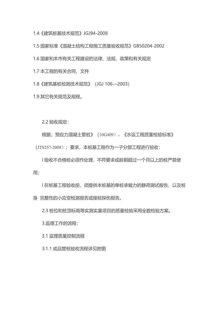 锤击管桩监理实施细则.doc_第4页