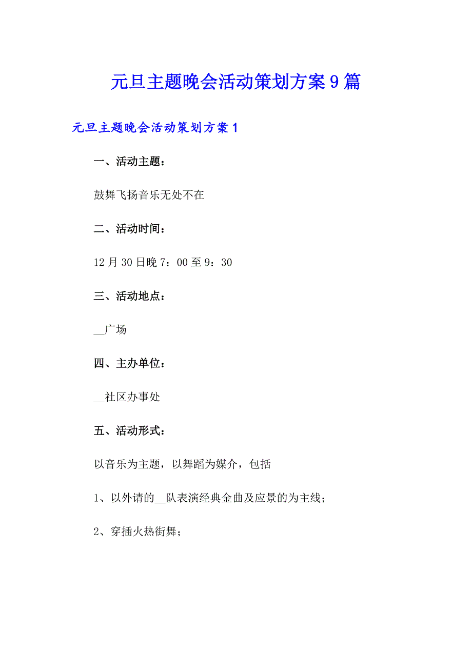 元旦主题晚会活动策划方案9篇_第1页