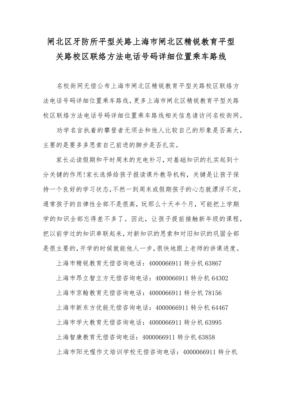 闸北区牙防所平型关路上海市闸北区精锐教育平型关路校区联络方法电话号码详细位置乘车路线_第1页