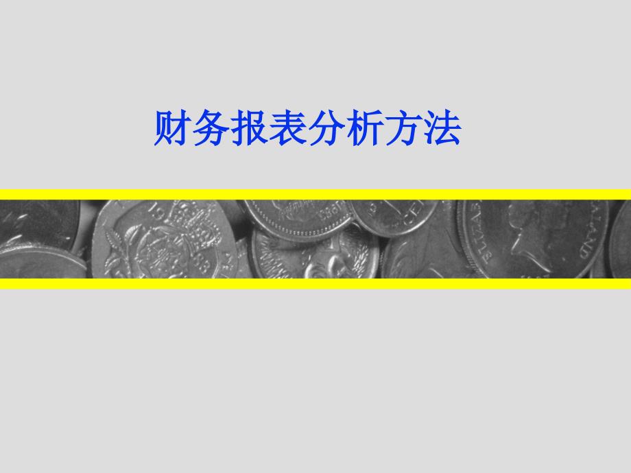 证券投资分析财务报表分析方法课件_第1页