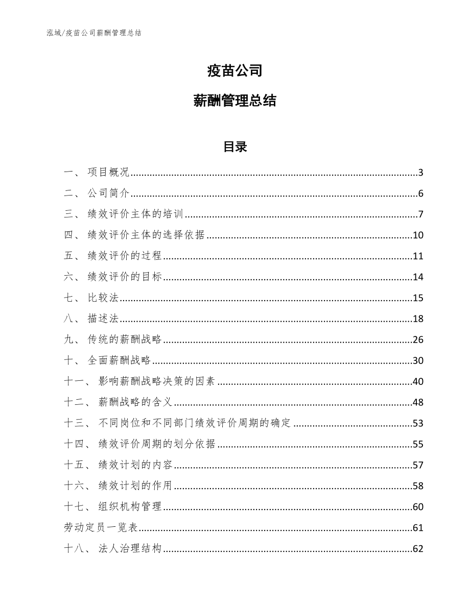 疫苗公司薪酬管理总结_第1页