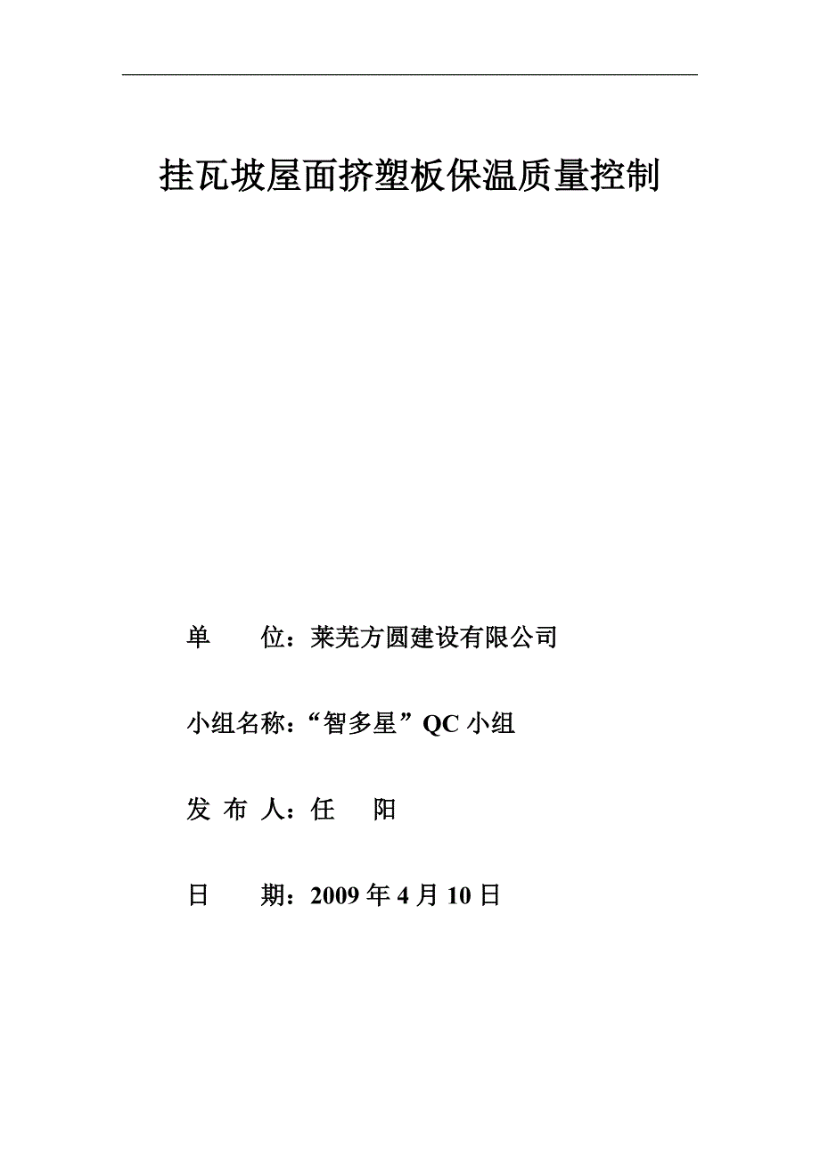 QC挂瓦坡屋面聚苯板保温质量控制.doc_第1页