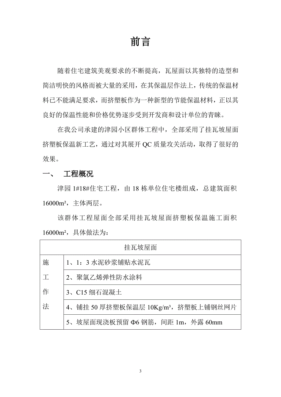 QC挂瓦坡屋面聚苯板保温质量控制.doc_第3页