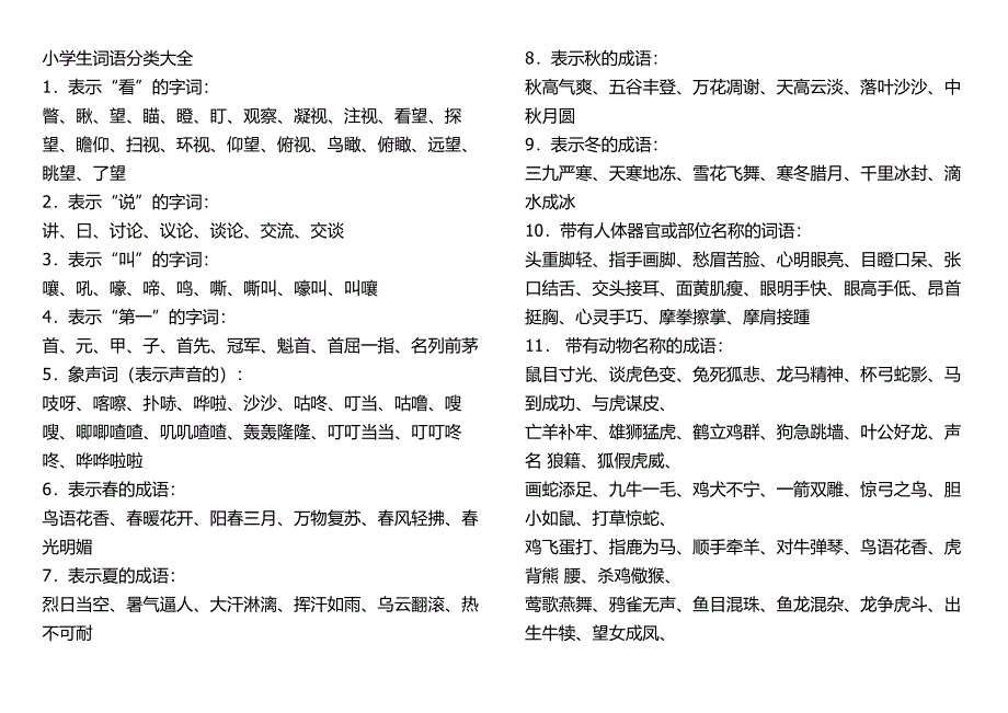 小学生词语分类大全.doc_第1页