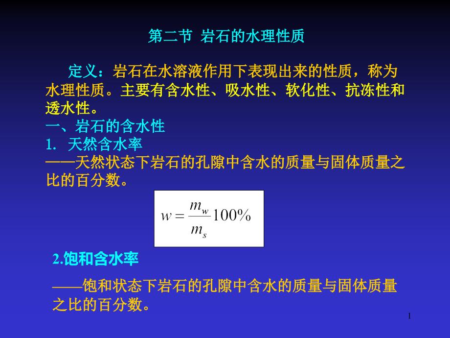 岩石的水理性质PPT演示文稿_第1页