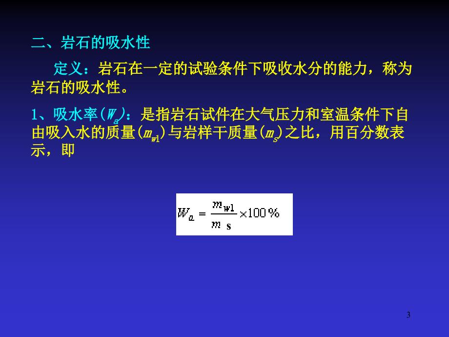 岩石的水理性质PPT演示文稿_第3页