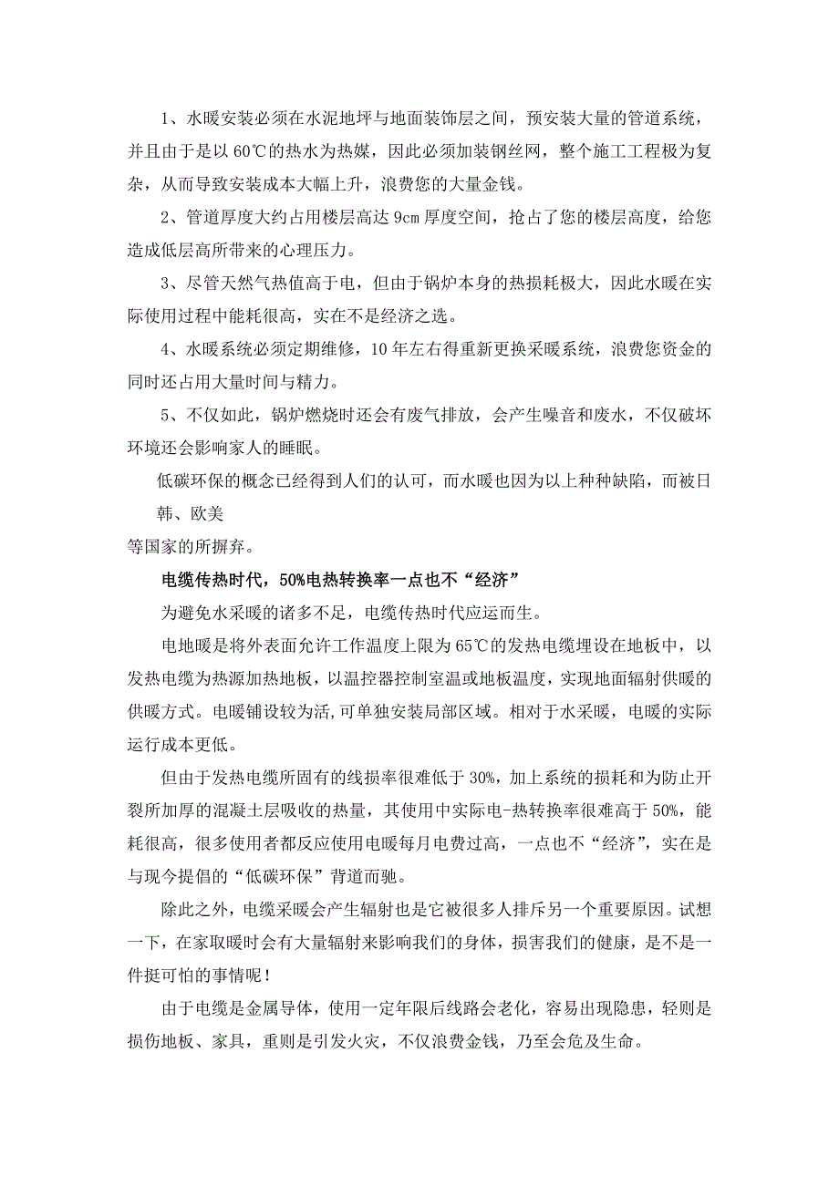 现戈自发热地板为您揭示家居采暖中的误区2.doc_第2页