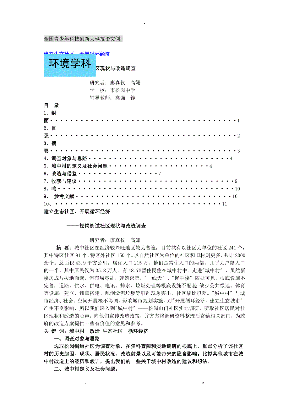 全国青少年科技创新大赛科技论文范例_第1页
