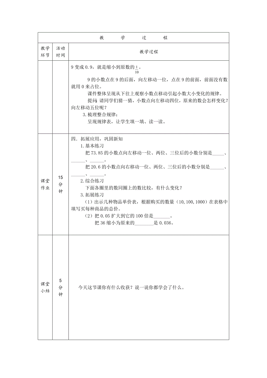 《小数点移动引起小数大小的变化》教学设计.doc_第3页