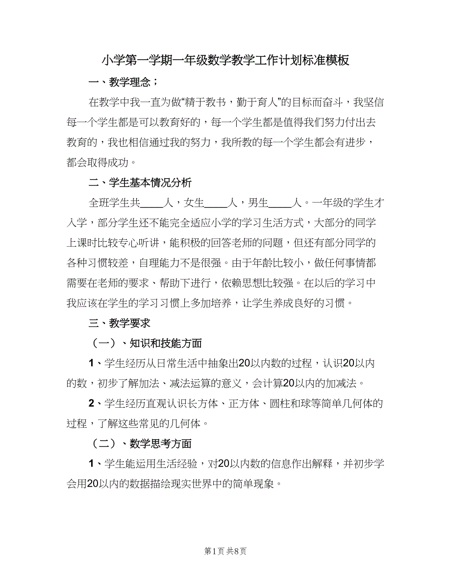 小学第一学期一年级数学教学工作计划标准模板（二篇）.doc_第1页