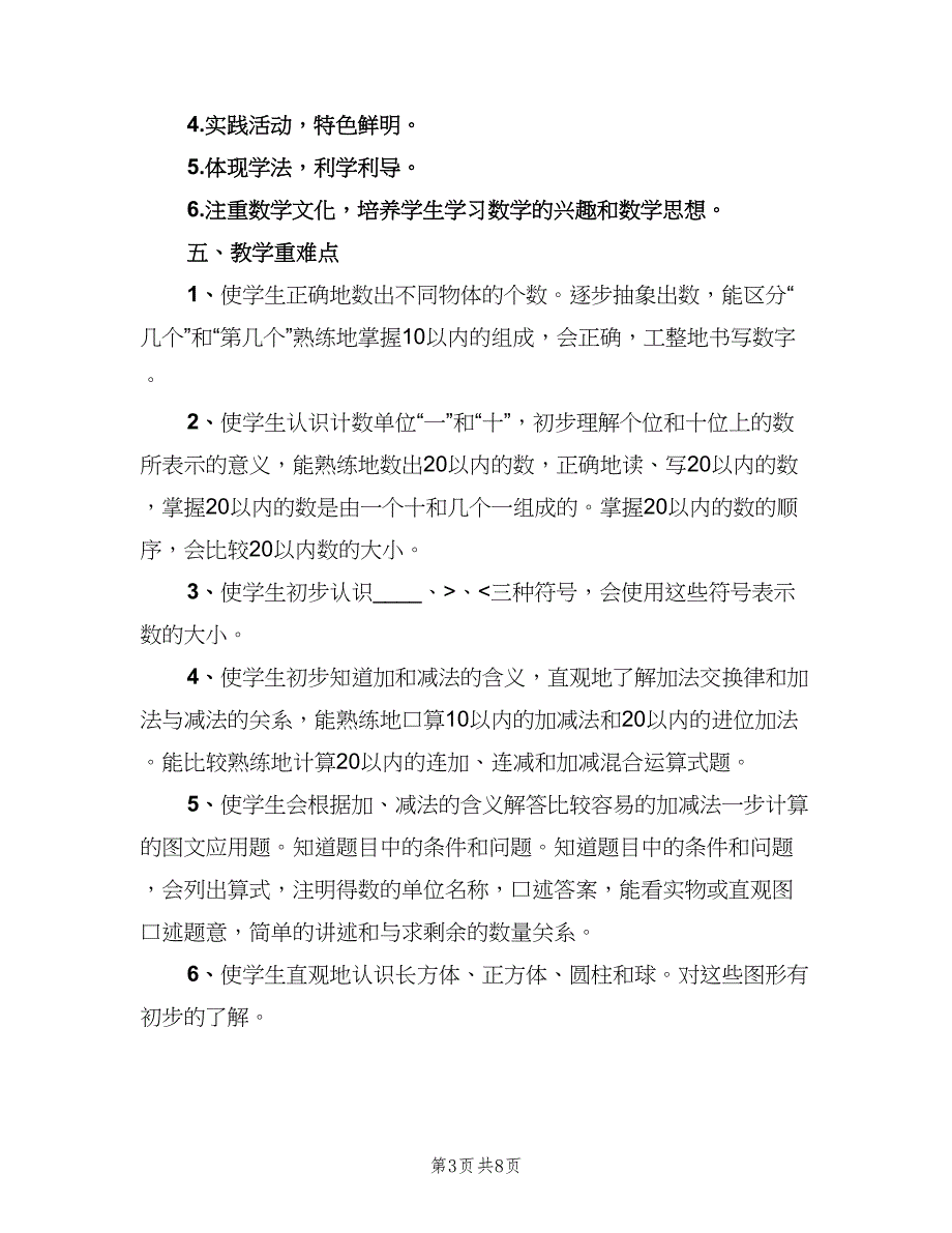 小学第一学期一年级数学教学工作计划标准模板（二篇）.doc_第3页