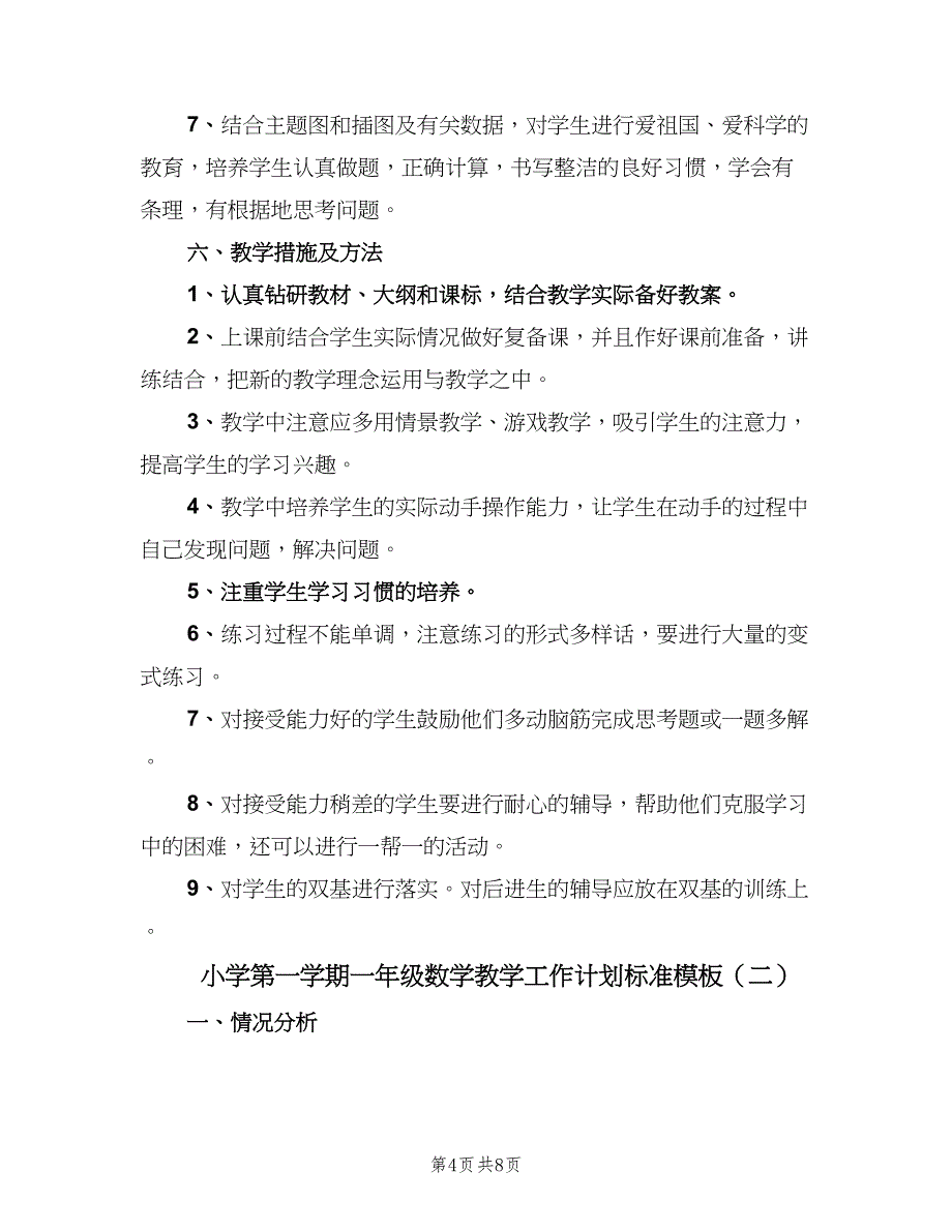 小学第一学期一年级数学教学工作计划标准模板（二篇）.doc_第4页