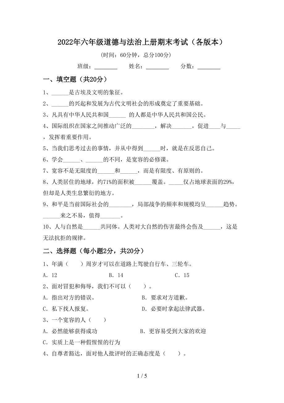 2022年六年级道德与法治上册期末考试(各版本).doc_第1页