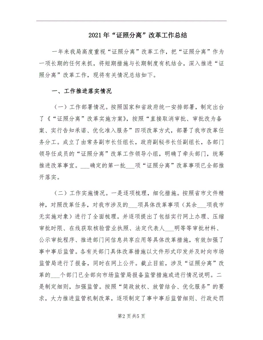 2021年“证照分离”改革工作总结_第2页