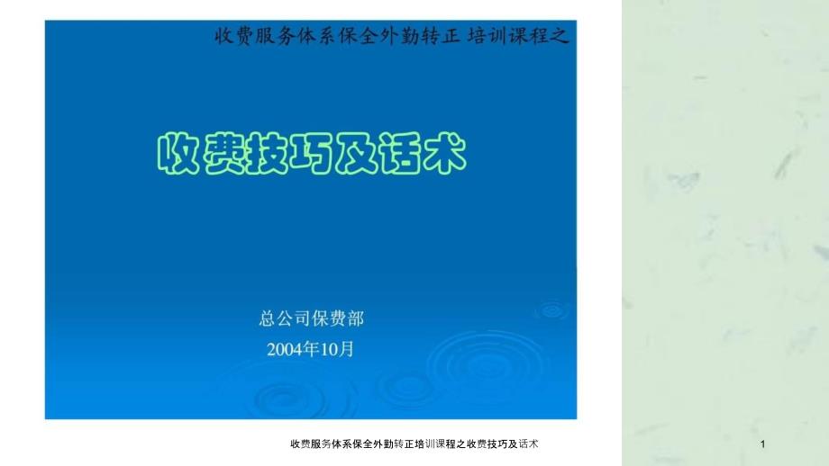 收费服务体系保全外勤转正培训课程之收费技巧及话术课件_第1页