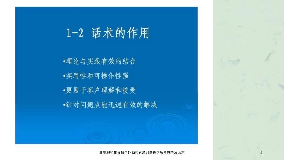 收费服务体系保全外勤转正培训课程之收费技巧及话术课件_第5页