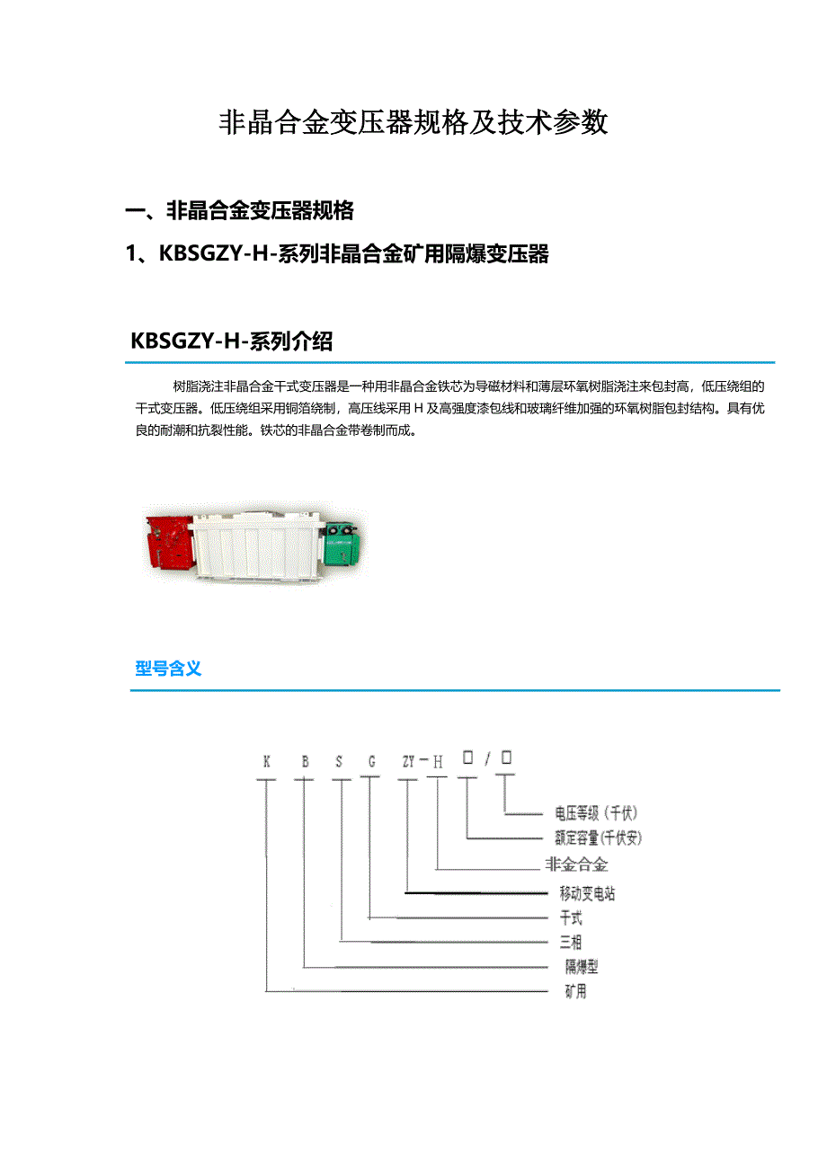 非晶合金变压器规格大全及保养.doc_第1页