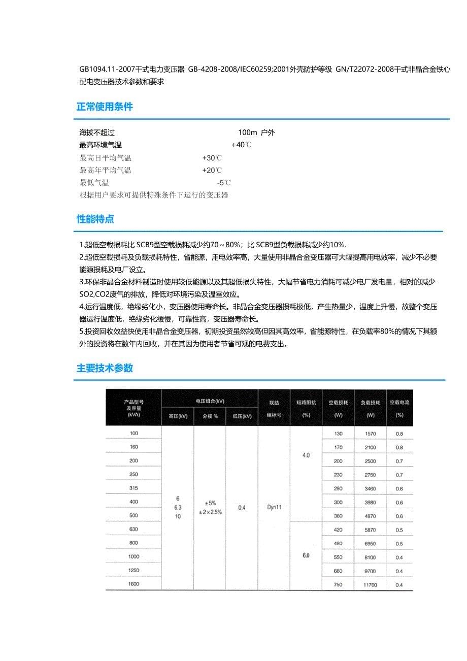 非晶合金变压器规格大全及保养.doc_第5页