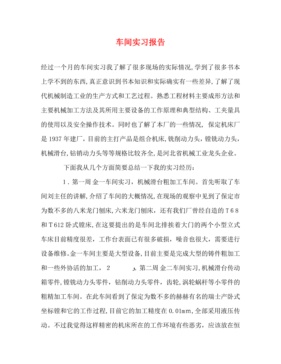 车间实习报告2_第1页