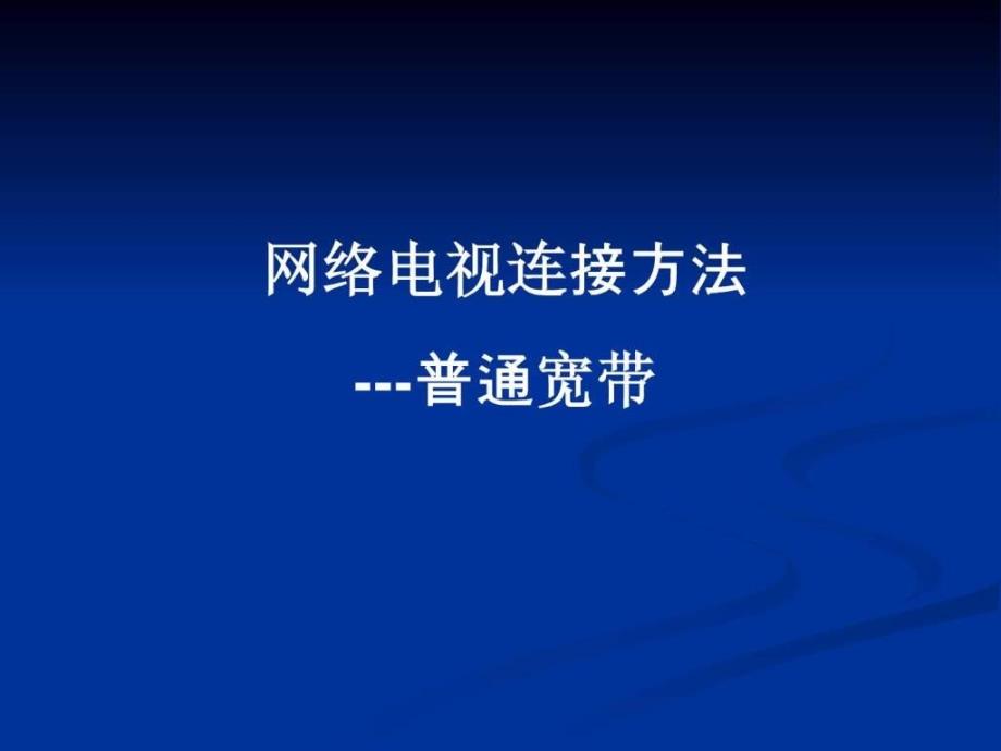 网络电视连接方法普通宽带_第1页