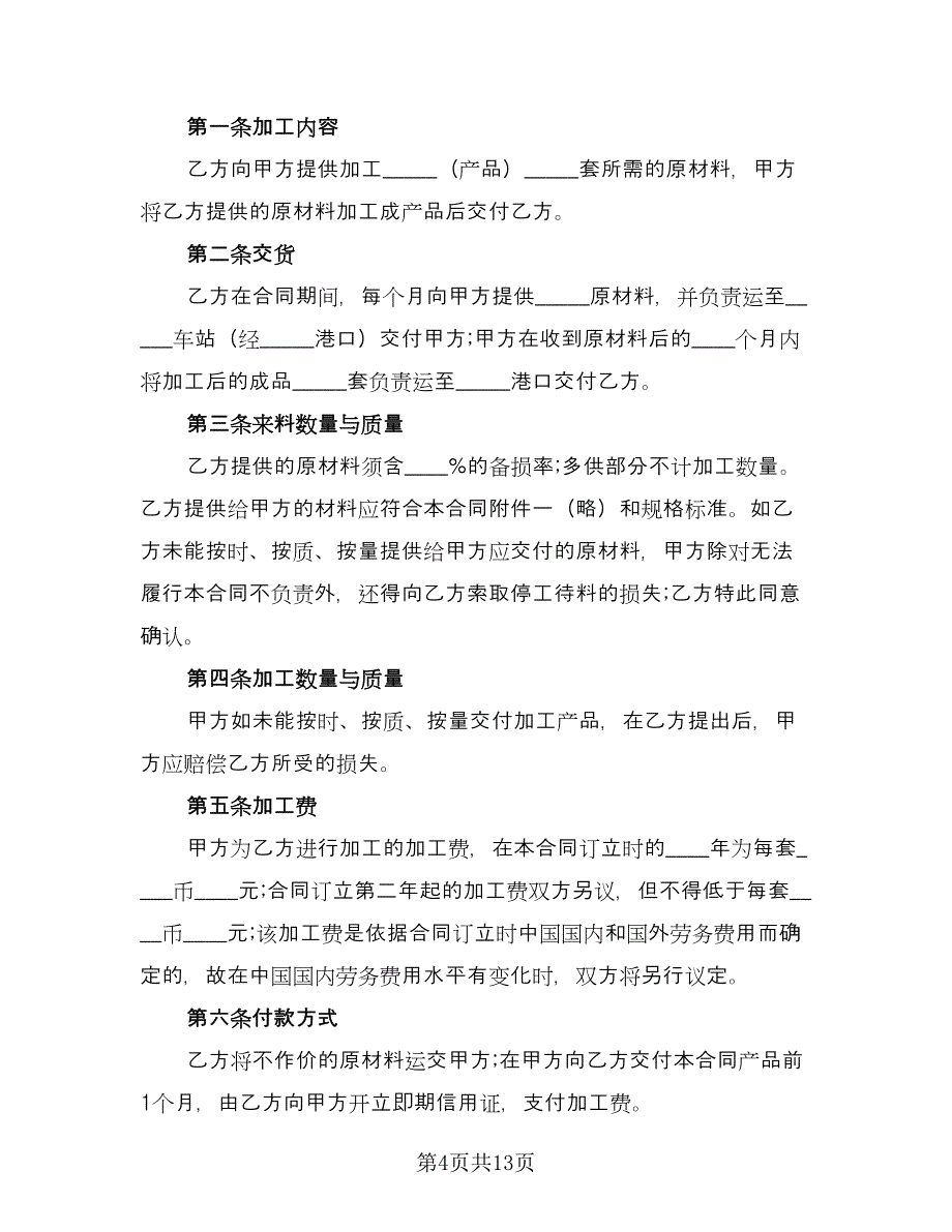 加工贸易合同模板（4篇）.doc_第4页