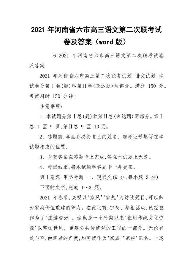 2021年河南省六市高三语文第二次联考试卷及答案（word版）.docx