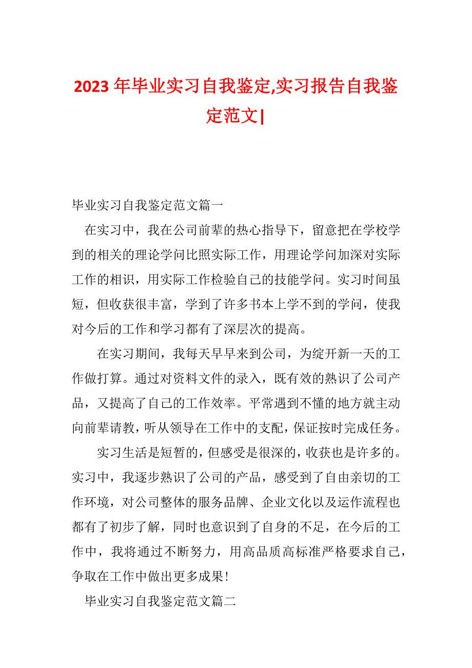 2023年毕业实习自我鉴定,实习报告自我鉴定范文-_第1页