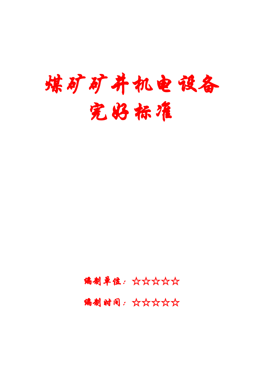 煤矿矿井机电设备完好标准标准版本_第1页