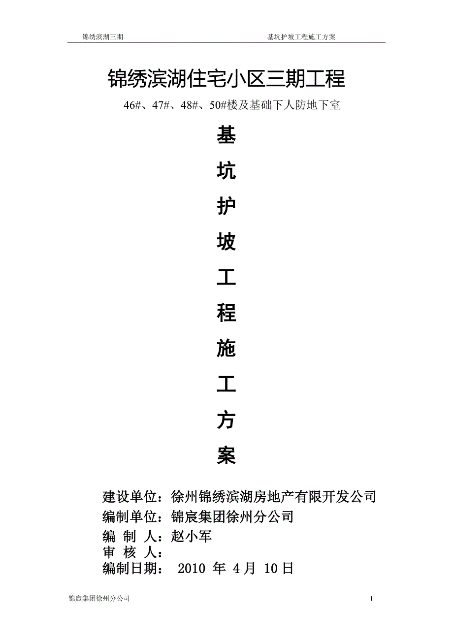 锦绣滨湖三期工程基坑护坡工程施工方案_第1页