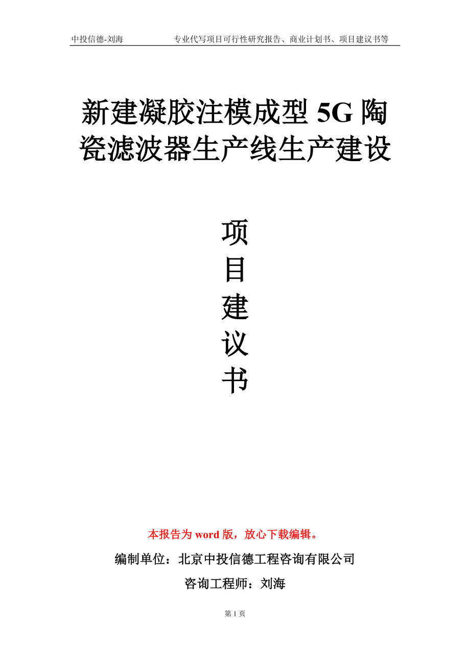 新建凝胶注模成型5G陶瓷滤波器生产线生产建设项目建议书写作模板_第1页