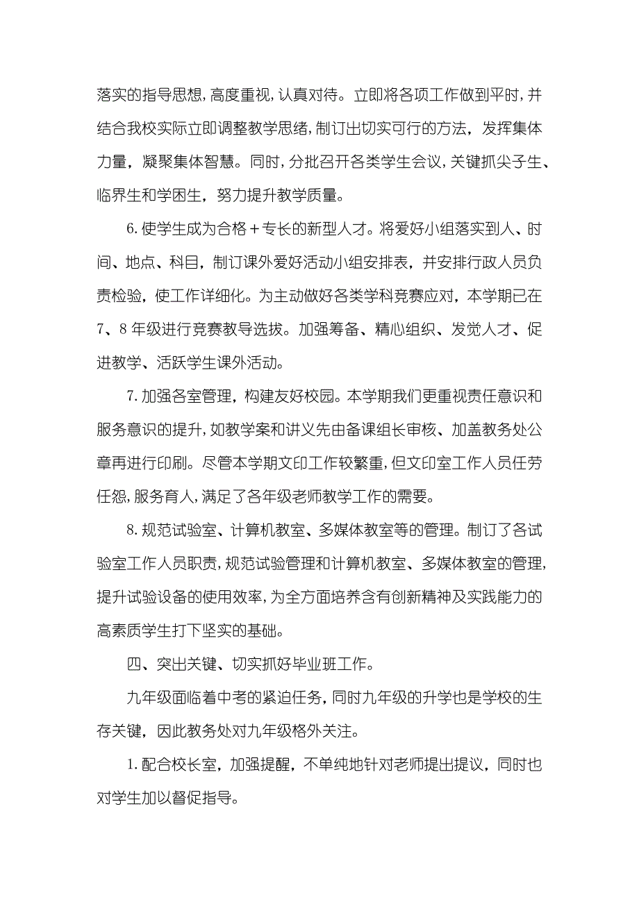 -第二学期中学教务处工作总结-教务处第二学期工作总结_第4页