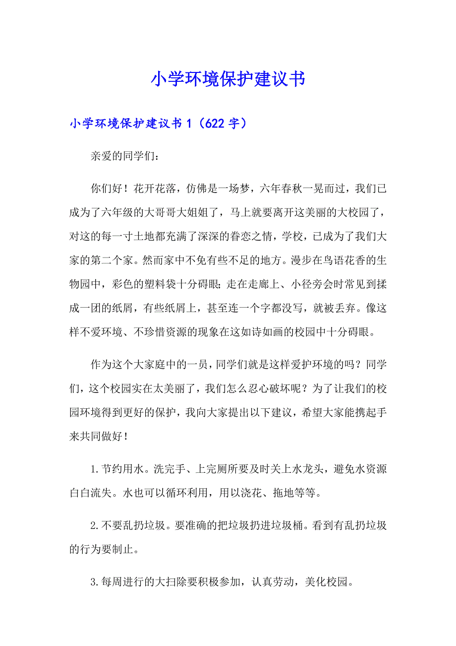 【精编】小学环境保护建议书_第1页