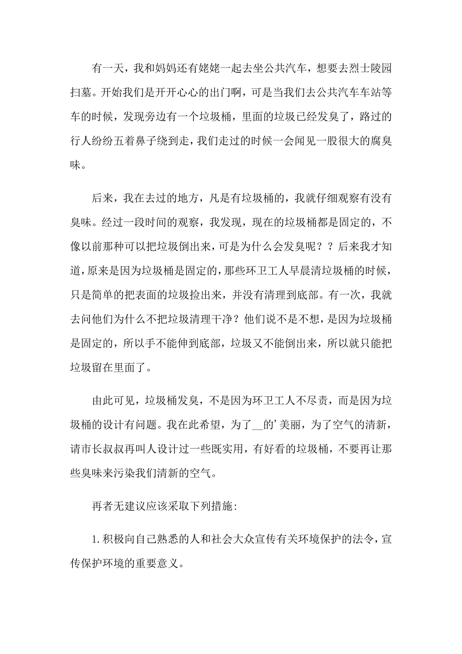 【精编】小学环境保护建议书_第3页