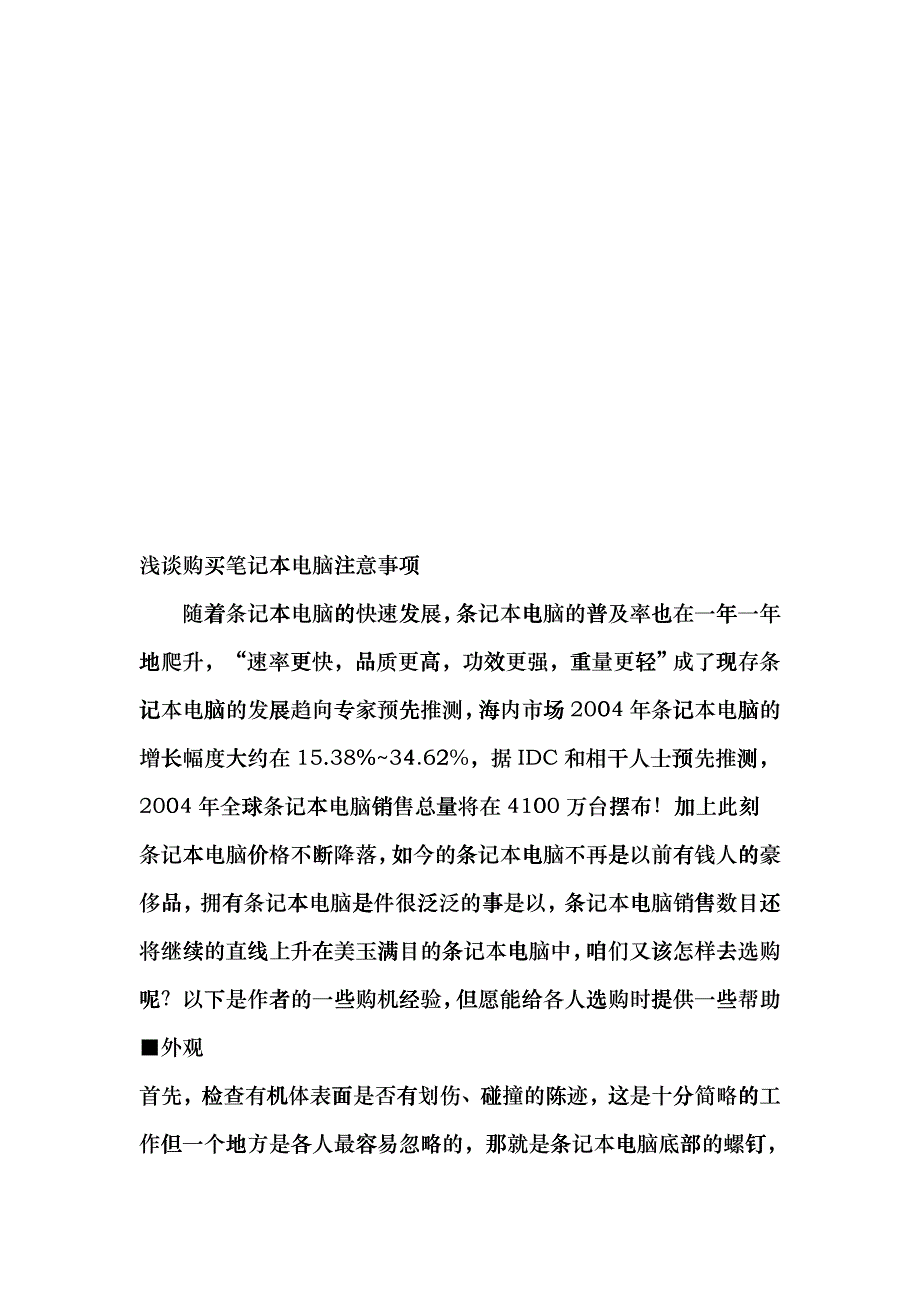 购买笔记本电脑应注意事项(doc 8)_第1页