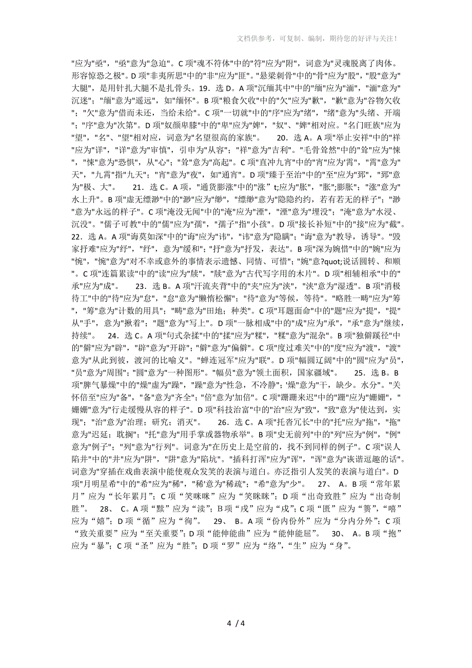 2014高考语文字音字形题训练_第4页