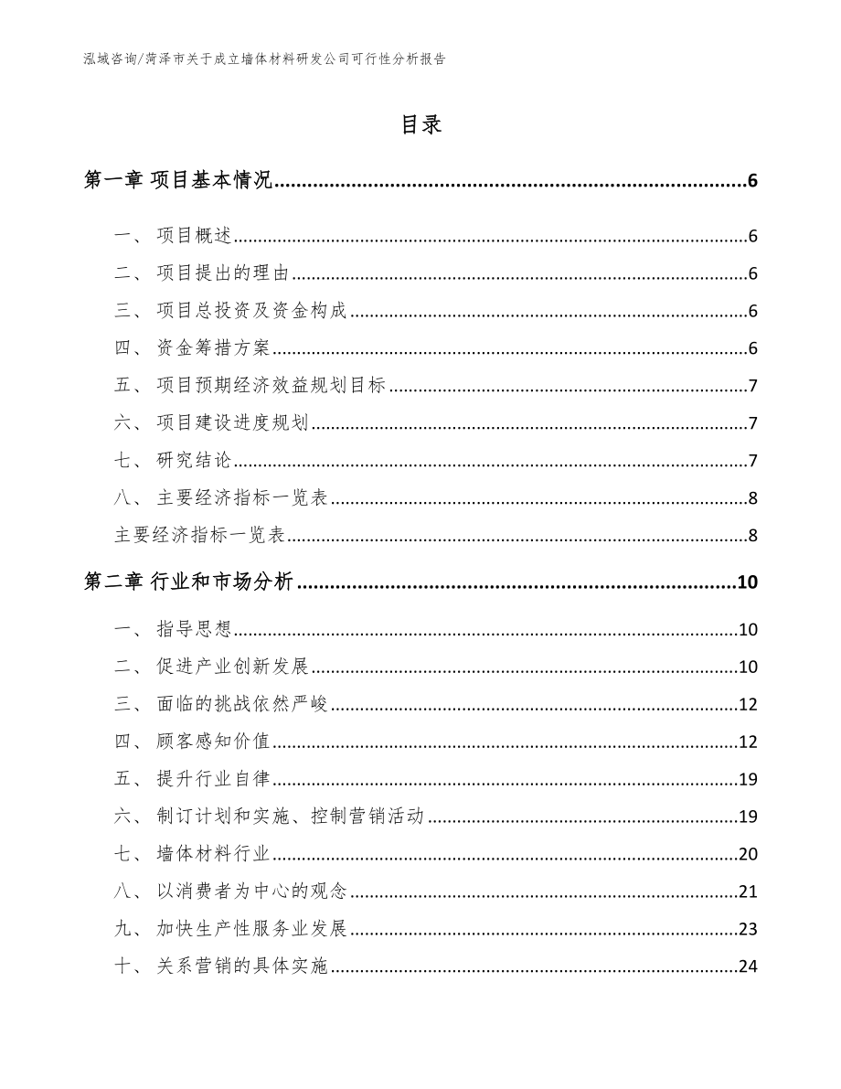 菏泽市关于成立墙体材料研发公司可行性分析报告_第1页