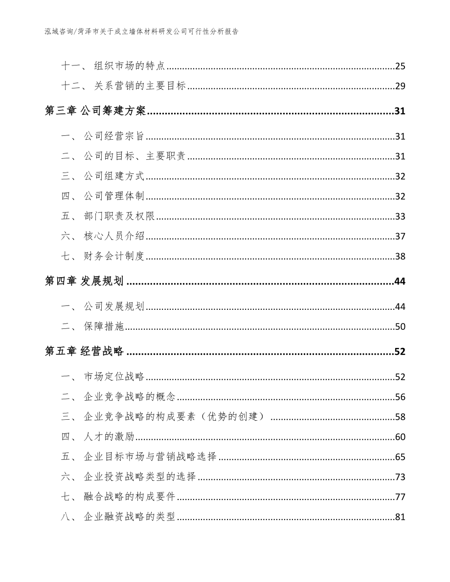 菏泽市关于成立墙体材料研发公司可行性分析报告_第2页