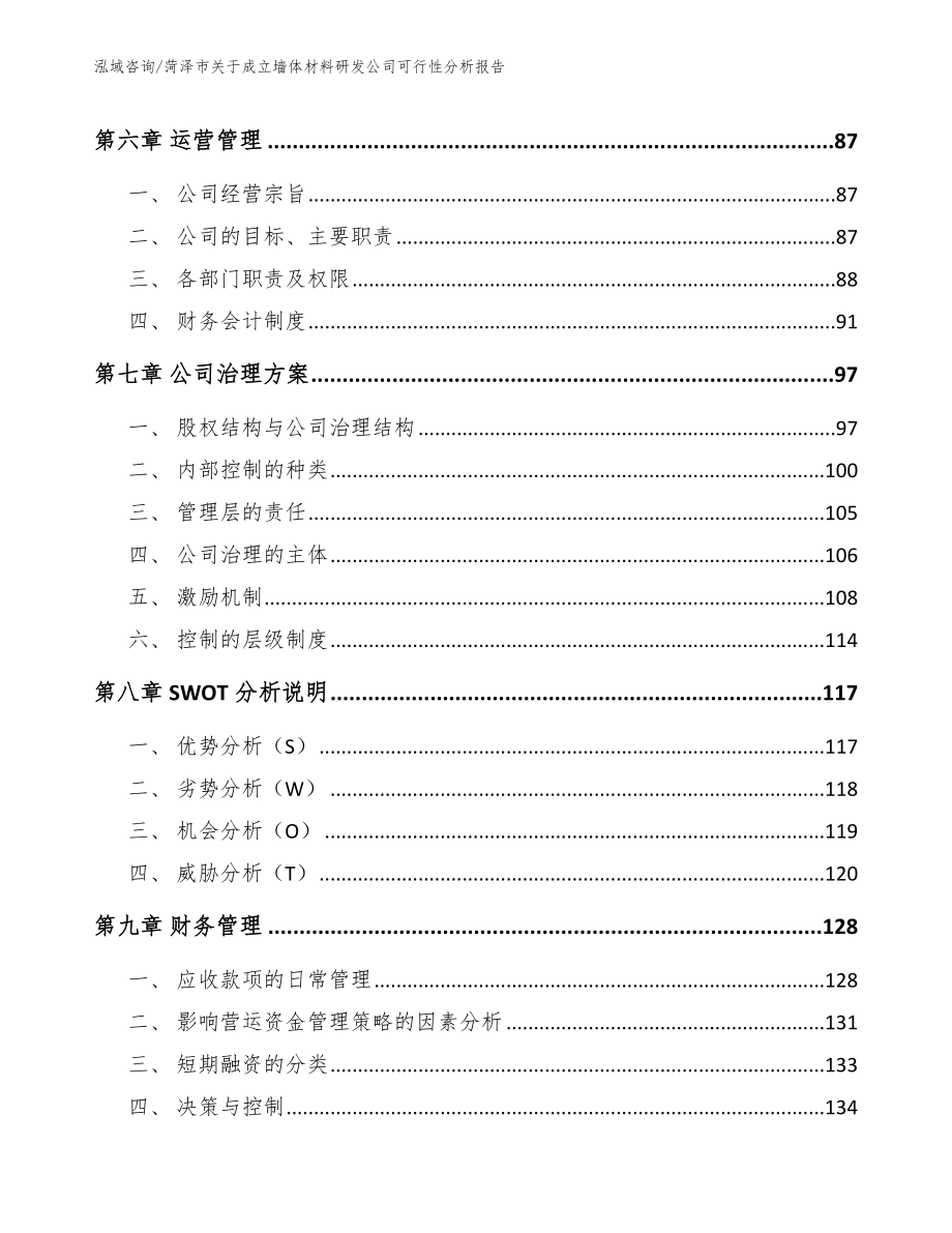 菏泽市关于成立墙体材料研发公司可行性分析报告_第3页