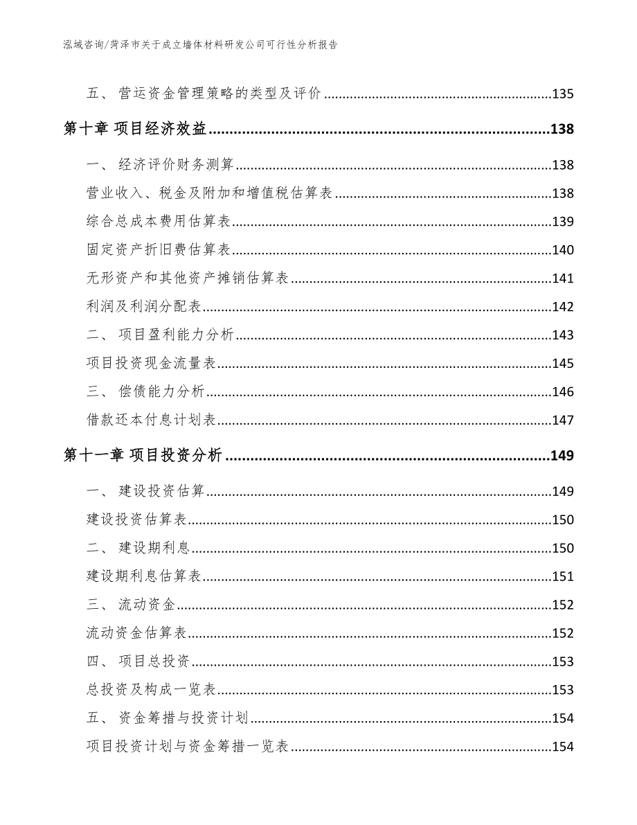 菏泽市关于成立墙体材料研发公司可行性分析报告_第4页