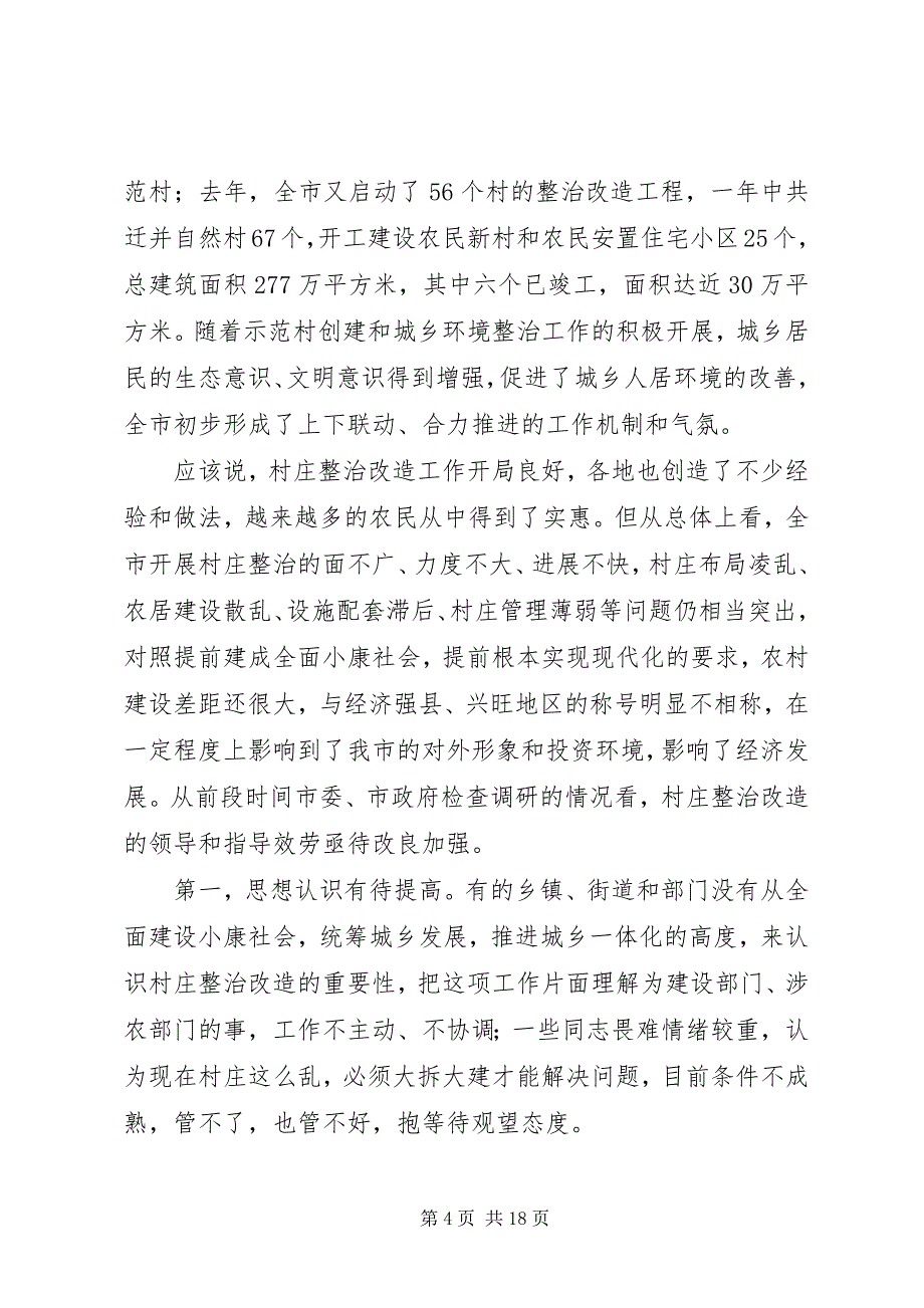 2023年在全县村庄整治改造工作会议上的致辞.docx_第4页