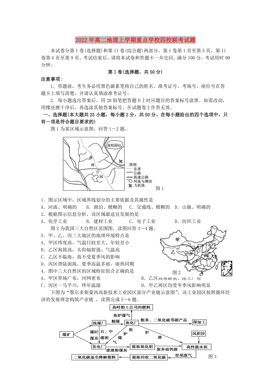 2022年高二地理上学期重点学校四校联考试题_第1页