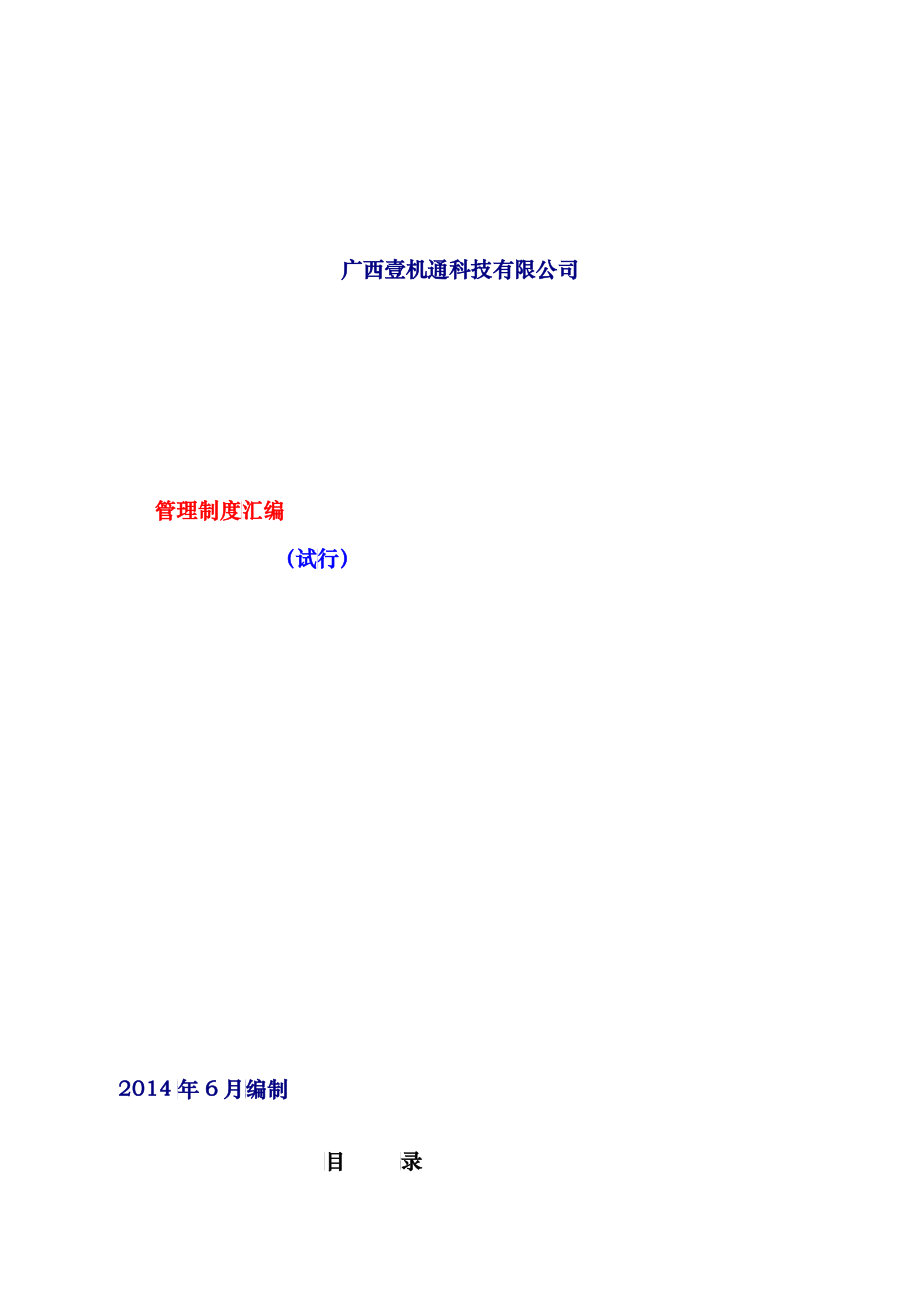 公司管理制度(修改好)_第1页