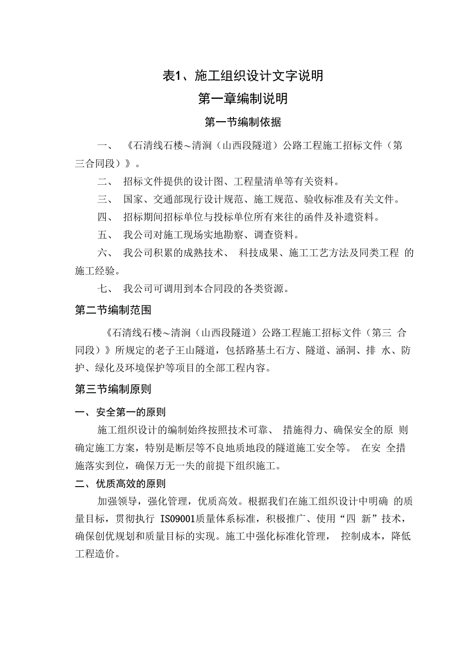 石清线石楼～清涧公路工程施工组织设计new_第1页