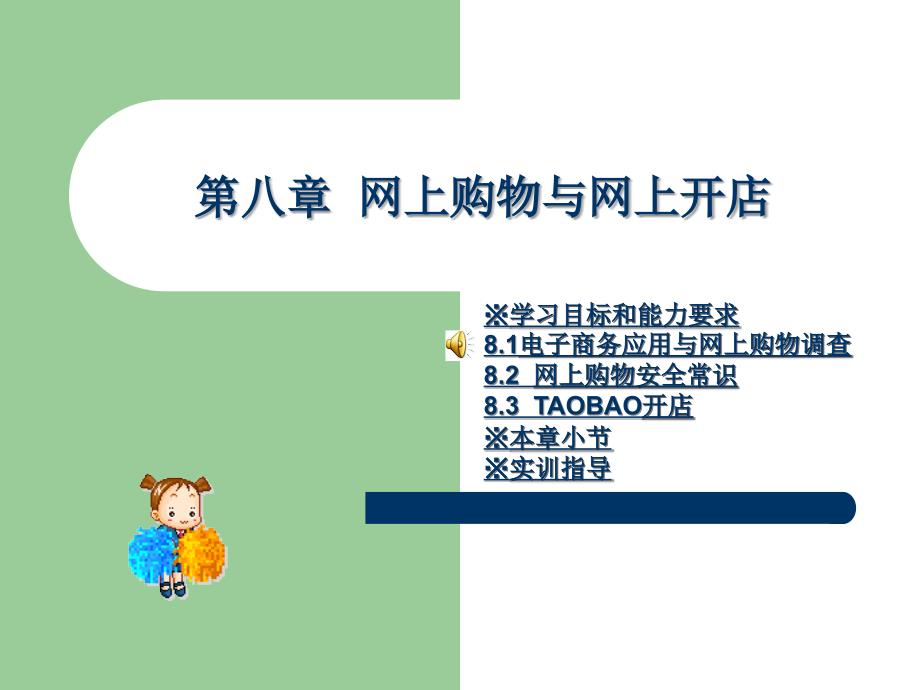 网上购物与网上开店.ppt_第1页