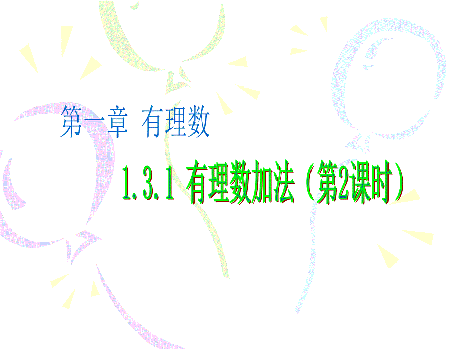 1有理数加法2_第1页