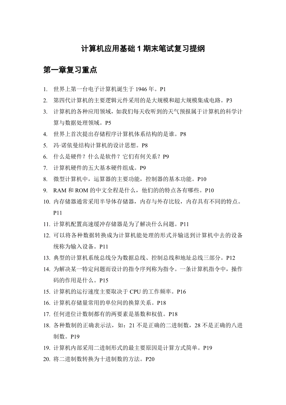 10年秋计算机应用基础1期末笔试复习提纲_第1页