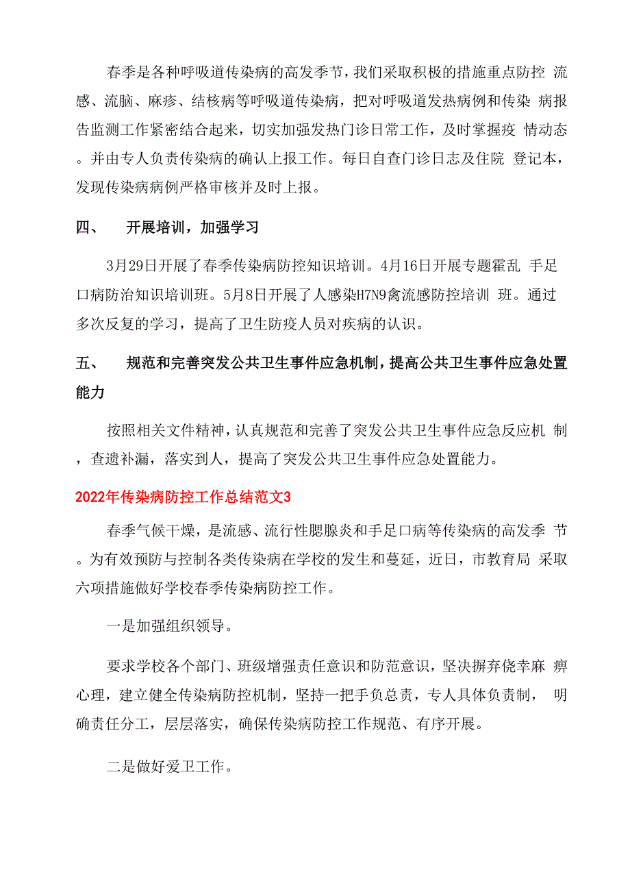 2022年传染病防控工作总结范文_第3页