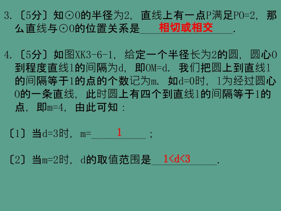 6直线和圆的位置关系第1课时ppt课件_第3页