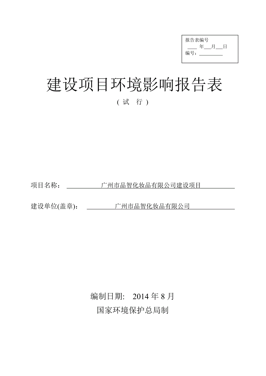 广州市品智化妆品有限公司建设项目建设项目环境影响报告表_第1页