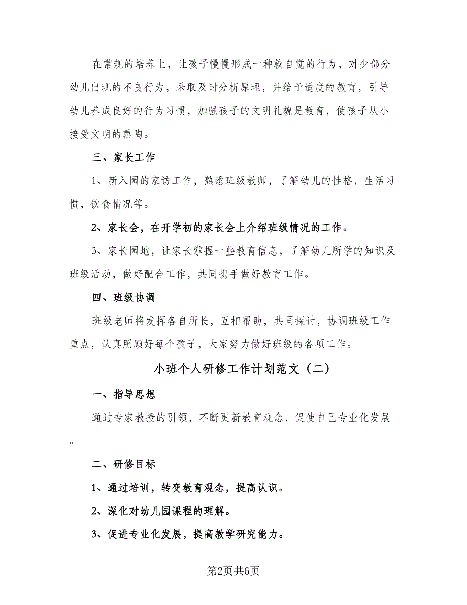 小班个人研修工作计划范文（4篇）_第2页